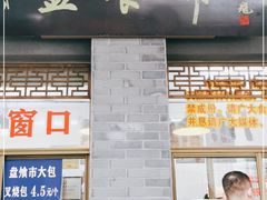 门面-盘飧市(春熙路店)