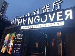 -宿醉意大利餐厅(老车站1970文创园店)