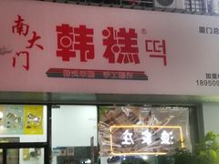 门面-南大门韩糕(后埭溪路店)