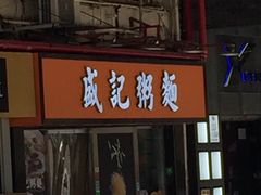 门面-盛记粥面(佐敦店)