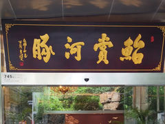 -鲐赏河豚(长寿店)