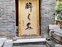 门面-醉长安(南门总店)