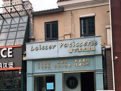 -留下法式甜品(盛世郦园店)
