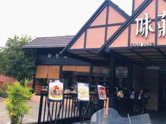 门面-味莊餐厅(康庄南街店)