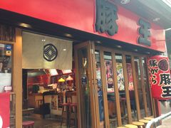 -豚王拉面(锦荣商业大厦店)
