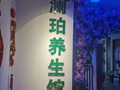 -澜珀养生馆·东北搓澡