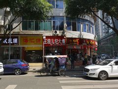 门面-王浩儿纪六孃甜皮鸭(东大街店)