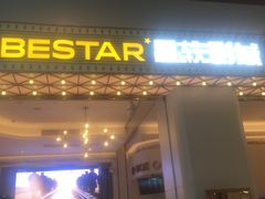 门面-星轶影院(南京茂业天地店)