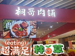 -桐哥肉铺(万柳华联店)