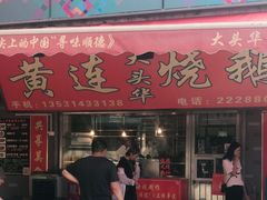 门面-黄连大头华烧鹅店(大良店)