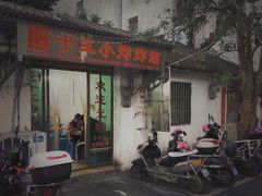 门面-陈氏老字号十三小炸炸店