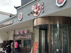 -蒋家桥饺面店(广陵路店)