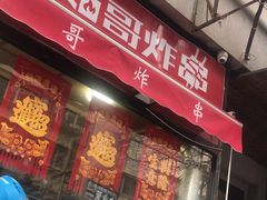 门面-茹哥炸串(水产前街店)