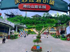 -美心红酒小镇游乐园