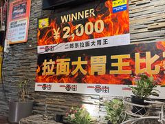 -拉面莊夢語＆中华料理八椿