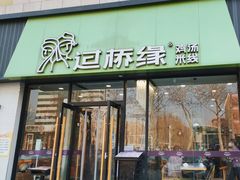 门面-过桥缘·过桥米线(五里桥银座店)