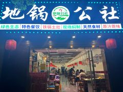 -地锅公社·现炒地锅鸡·地锅鱼·夜宵(罗锦路店)