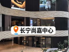 -上海尚嘉中心