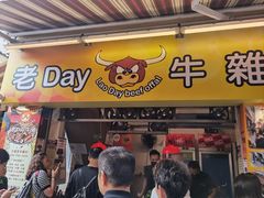 -老day牛杂(官也街总店)