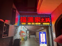 -福满家火锅26年江景(十八梯店)