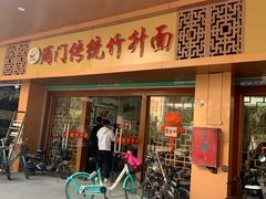 门面-周门传统竹升面