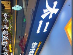 -太二酸菜鱼(菱角湖万达店)