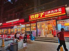 门面-铁胖子口碑长沙菜·龙虾烧烤(赤岗社区店)