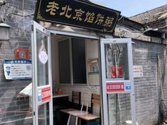-老北京馅饼粥(西单店)