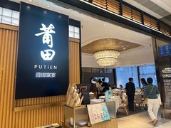 -莆田餐厅PUTIEN(深圳湾万象城家宴店)
