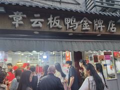 -章云板鸭(评事街店)