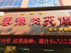 门面-秦豫肉夹馍(骡马市总店)