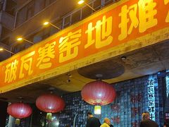 -破瓦寒窑烤羊排·鲜牛肉烧烤