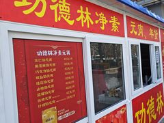 -功德林素菜饭庄(前门店)