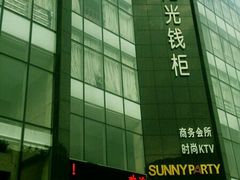-阳光钱柜KTV(八一路店)