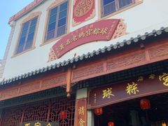 门面-老妈宫粽球