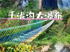 -千泷沟大瀑布旅游区