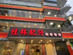 -桂林肥仔·中华餐饮名店(园湖店)