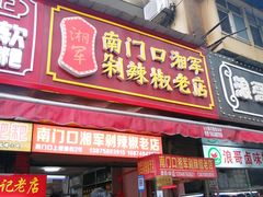 门面-南门口湘军剁辣椒老店(老长沙第一品牌店)