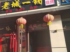 -老诚一锅(乔庄店)