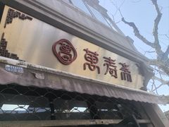 -万寿斋(山阴路店)