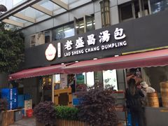 门面-老盛昌(胶州店)