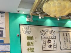 -尚桥缘过桥米线(北京长安天街店)