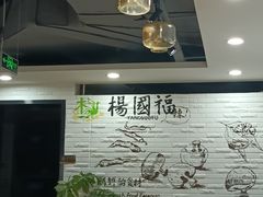 -杨国福麻辣烫