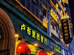 -卢布里西餐厅(总店)