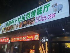 -新疆阿卜杜拉烧烤餐厅(四方坪店)