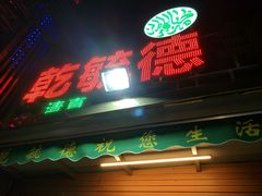 -天津乾毓德饭庄·清真传统炒菜·海鲜烧烤(咸阳路店)