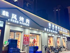 -韩风烤牛肉冷面店