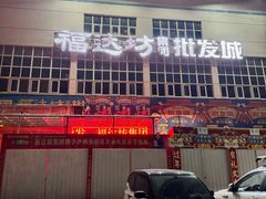 -福达坊批发城(汉阳黄金口总店)