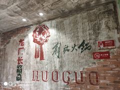 -龙厂长老火锅(抚琴店)