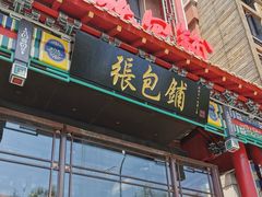 门面-张包铺(关东古巷店)